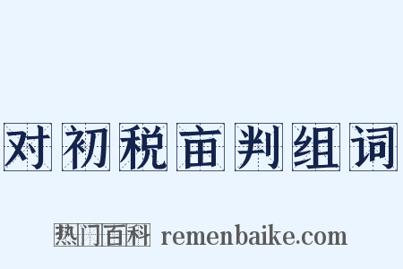对初税亩判组词是什么意思的图片